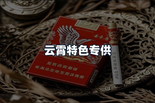 云霄特色专供