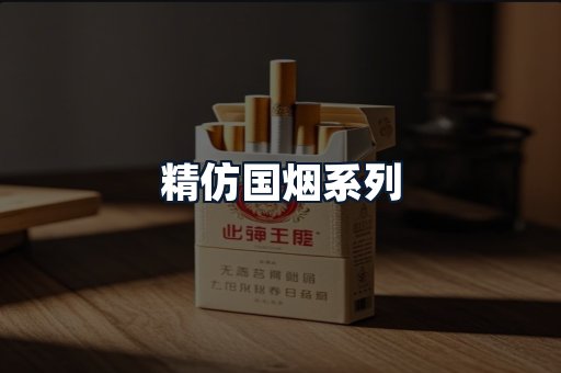 精仿国烟系列